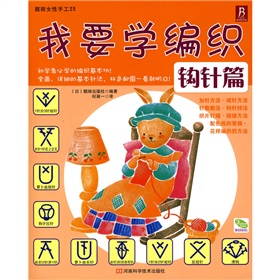 我要学编织：钩针篇 下载