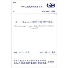 3-110KV高压配电装置设计规范 下载