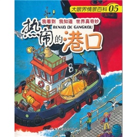 大眼界情景百科05：热闹的港口 下载