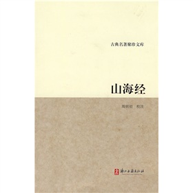古典名著聚珍文库：山海经 下载