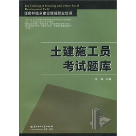 住房和城乡建设领域职业培训：土建施工员考试题库 下载