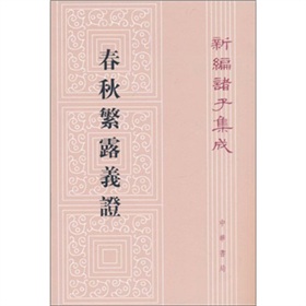 新编诸子集成：春秋繁露义证 下载