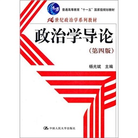 21世纪政治学系列教材·普通高等教育“十一五”国家级规划教材：政治学导论 下载