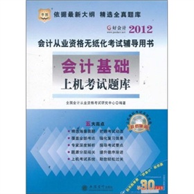 华图·2012会计从业资格无纸化考试辅导用书：会计基础上机考试题库》 下载