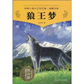 动物小说大王沈石溪品藏书系：狼王梦 下载