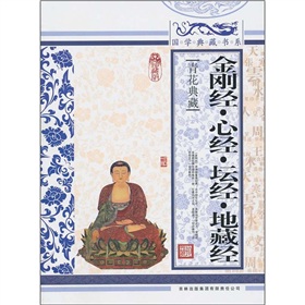 青花典藏：金刚经·心经·坛经·地藏经 下载