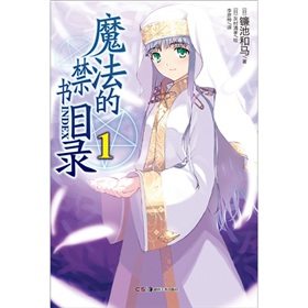 魔法的禁书目录1 下载
