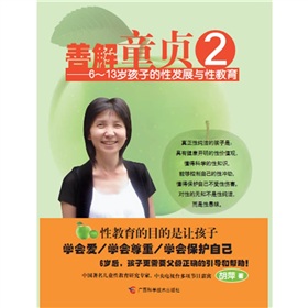 善解童贞2：6-13岁孩子的性发展与性教育 下载