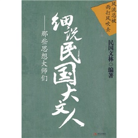 细说民国大文人：那些思想大师们 下载