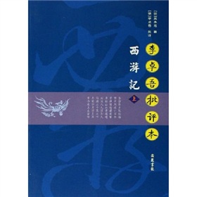 李卓吾批评本西游记 下载