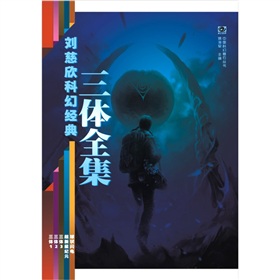  刘慈欣科幻经典：三体全集 》》 下载