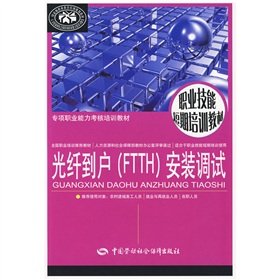 专项职业能力考核培训教材：光纤到户安装调试 下载