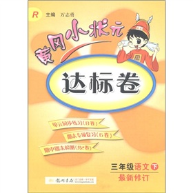  黄冈小状元达标卷：3年级语文 下载