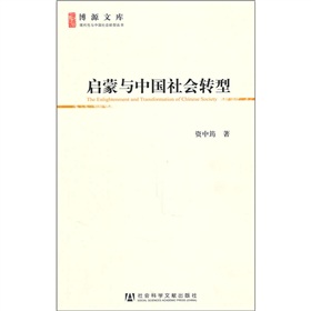 启蒙与中国社会转型》 下载