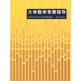 大学数学竞赛指导 下载