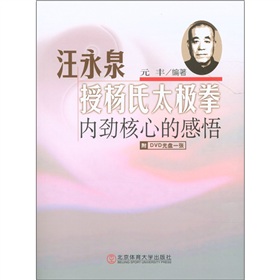 汪永泉授杨氏太极拳：内劲核心的感悟 下载
