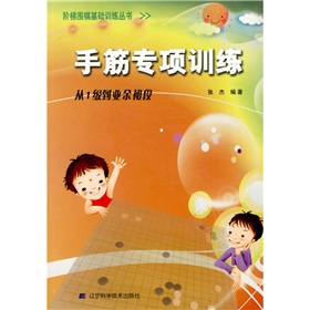 手筋专项训练：从1级到业余初段 下载