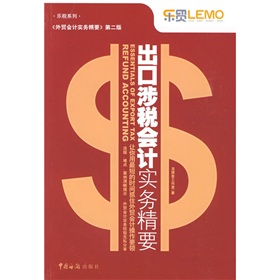 出口涉税会计实务精要 下载