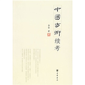 中国方术续考 下载