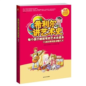 希利尔教育书系：希利尔讲艺术史 下载