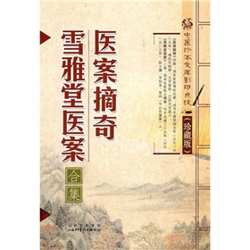 中医珍本文库影印点校：医案摘奇·雪雅堂医案 下载