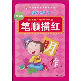 幼儿园练习：笔顺描红》 下载