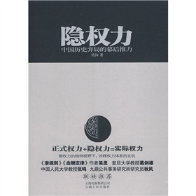  隐权力：中国历史弈局的幕后推力-  下载