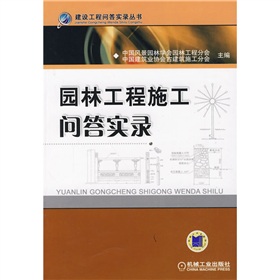  园林工程施工问答实录 下载
