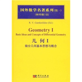 国外数学名著系列55：几何1 下载