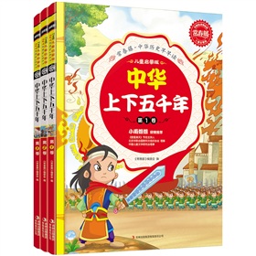 常春藤·中华历史早早读：中华上下五年 下载