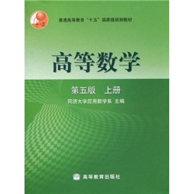普通高等教育“十五”国家级规划教材：高等数学 下载
