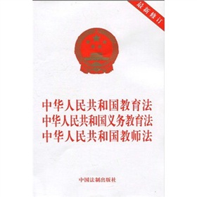 中华人民共和国教育法、中华人民共和国义务教育法、中华人民共和国教师法 下载