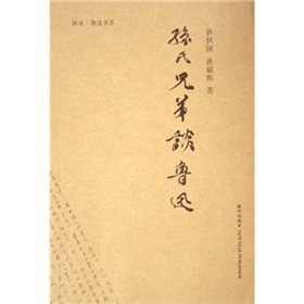 孙氏兄弟谈鲁迅 下载