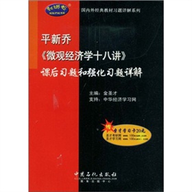 国内外经典教材习题详解系列：平新乔《微观经济学十八讲》课后习题和强化习题详解 下载