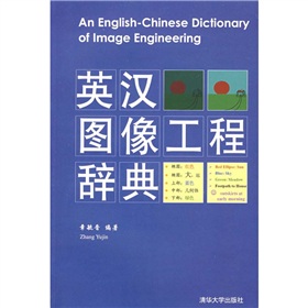英汉图像工程辞典 下载