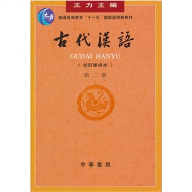 普通高等教育“十一五”国家级规划教材：古代汉语》 下载