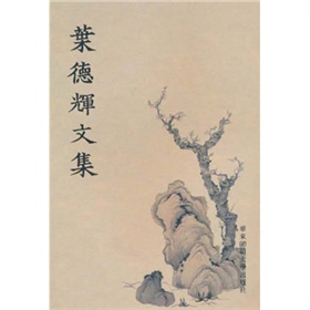 叶德辉文集 下载