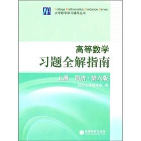 高等数学习题全解指南》 下载