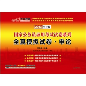中公版·2013国家公务员录用考试试卷系列：全真模拟试卷申论》 下载