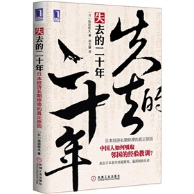 失去的二十年：日本经济长期停滞的真正原因 下载