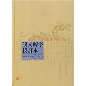 说文解字校订本 下载