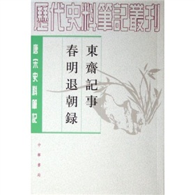 唐宋史料笔记：东斋记事春明退朝录 下载