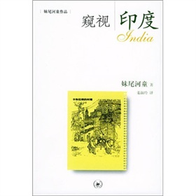 妹尾河童作品：窥视印度 下载