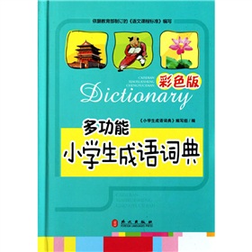 多功能小学生成语词典 下载