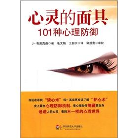 心灵的面具：101种心理防御 下载