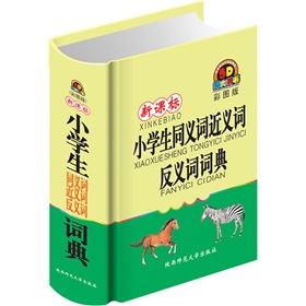新课标小学生同义词近义词反义词词典 下载