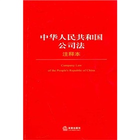 中华人民共和国公司法注释本 下载