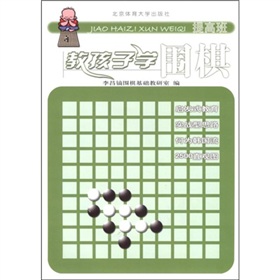  教孩子学围棋 下载