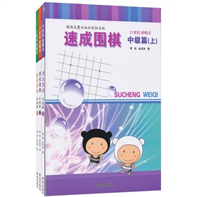 速成围棋·中级篇 下载