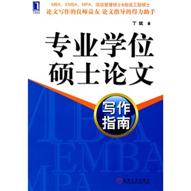 专业学位硕士论文写作指南 下载